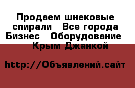 Продаем шнековые спирали - Все города Бизнес » Оборудование   . Крым,Джанкой